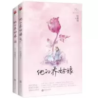 诺森他的乔姑娘咬春饼著9787559417060江苏凤凰文艺出版社