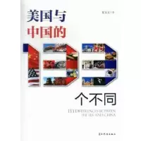 诺森美国与中国的133个不同夏文义著9787508527五洲传播出版社