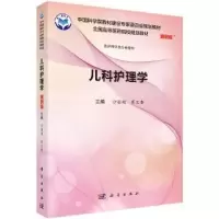 诺森儿科护理学沙丽艳,崔文香9787030557773科学出版社