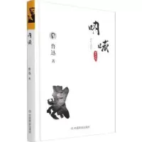 诺森呐喊(精)鲁迅9787520802中国商业出版社