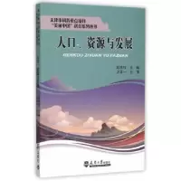 诺森人口、资源与发展郎铁柱主编9787561853856天津大学出版社
