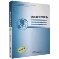 诺森进出口报关实务孙丽萍9787510336294中国商务出版社