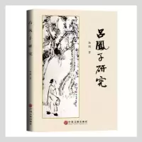 诺森吕凤子研究杨潮著9787519044985中国文联出版社