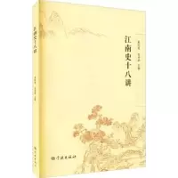 诺森江南史十八讲黄纯艳,包诗卿9787548617198学林出版社