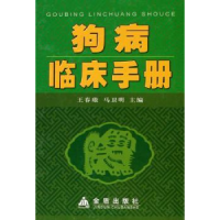 诺森狗病临床手册王春璈,马卫明9787508606金盾出版社