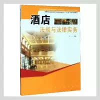 诺森酒店法规与法律实务袁义9787564165956东南大学出版社