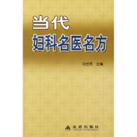 诺森当代妇科名医名方钟廷贞9787508258478金盾出版社