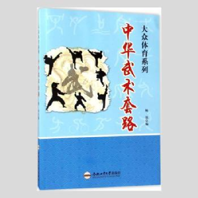 诺森中华武术套路鲍强编9787565028830合肥工业大学出版社