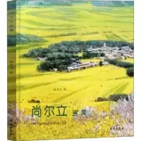诺森尚尔立画集尚尔立9787507760910学苑出版社