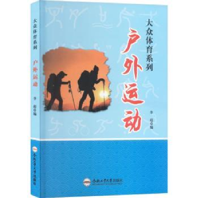 诺森户外运动刘桂萍编9787565028885合肥工业大学出版社