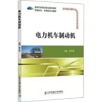 诺森电力机车制动机李作奇主编9787512145566北京交通大学出版社
