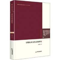 诺森早期东西文化交流研究宋亦箫9787506885522中国书籍出版社