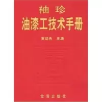 诺森袖珍油漆工技术手册叶刚9787508246079金盾出版社