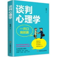 诺森谈判心理学董道军著9787520817011中国商业出版社