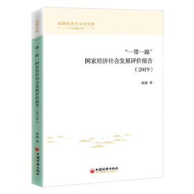 诺森“”经济社会评价报告:2019胡健9787513665957中国经济出版社