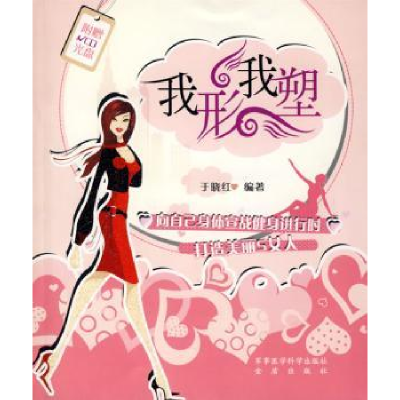 诺森我形我塑于晓红9787802450899军事医学科学出版社
