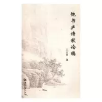 诺森愧书庐诗歌稿王金著9787564935580河南大学出版社
