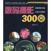 诺森数码摄影300问吴淑贤9787508258393金盾出版社