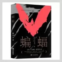 诺森蝙蝠赵本夫9787514227857文化发展出版社