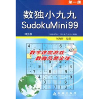 诺森数独小九九:册刘海洋9787508261430金盾出版社