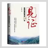 诺森见(新闻里的贵州20年)肖菡著9787519609481经济日报出版社