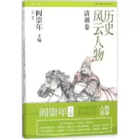 诺森历史风云人物:捌:清朝卷张艳编著9787501577576知识出版社