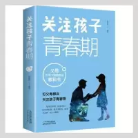 诺森关注孩子青春期吴景岚编著9787557695156天津科学技术出版社