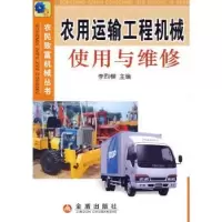 诺森农用运输工程机械使用与维修李烈柳9787508262727金盾出版社