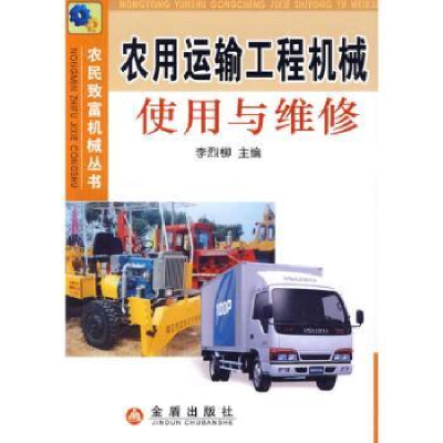 诺森农用运输工程机械使用与维修李烈柳9787508262727金盾出版社
