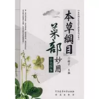 诺森本草纲目菜部妙用彩色图鉴谢宇9787802453395军事医学出版社