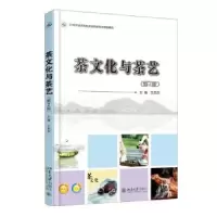 诺森茶文化与茶艺王莎莎 主编9787301255728北京大学出版社