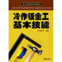 诺森冷作钣金工基本技能陈征宇97875082515金盾出版社