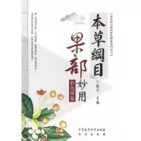 诺森本草纲目果部妙用彩色图鉴谢宇9787802453364军事医学出版社