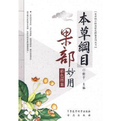 诺森本草纲目果部妙用彩色图鉴谢宇9787802453364军事医学出版社