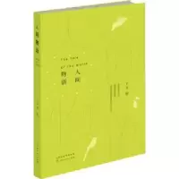 诺森人间物语王龙著9787203119142山西人民出版社