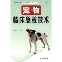诺森宠物临床急救技术赵玉军主编9787508258911金盾出版社