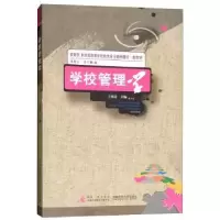 诺森学校管理学易连云9787562154754西南师范大学出版社