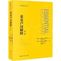 诺森麦克卢汉精粹