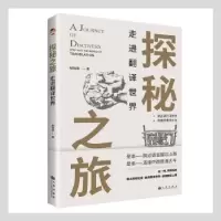 诺森探秘之旅(走进翻译世界)胡琰琪著9787522501079九州出版社