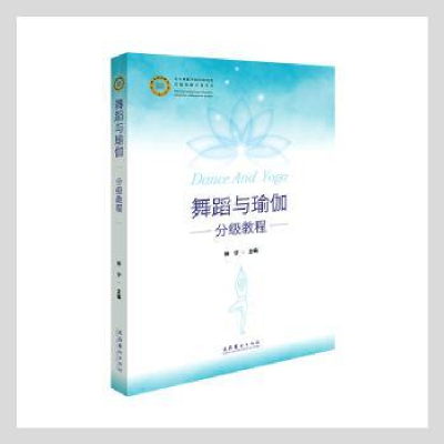 诺森舞蹈与瑜伽分级教程钟宁著9787503969027文化艺术出版社