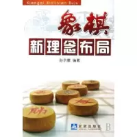 诺森象棋新理念布局孙尔康编著9787508247533金盾出版社