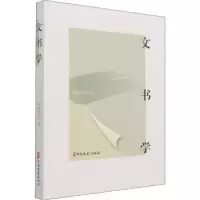 诺森文书学档案局编9787520531252中国文史出版社