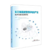 诺森长三角氢能暨燃料电池产业技术创新发展研究