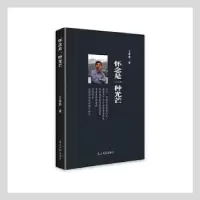 诺森怀念是一种光芒王唯唯9787519463458光明日报出版社