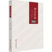 诺森仲白作品精选仲白著9787520531733中国文史出版社