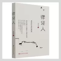 诺森缪经人何庆华著9787550043886百花洲文艺出版社
