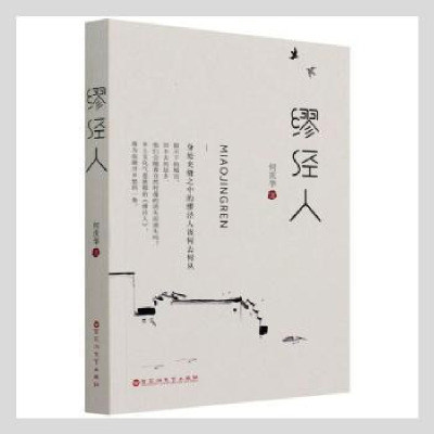 诺森缪经人何庆华著9787550043886百花洲文艺出版社