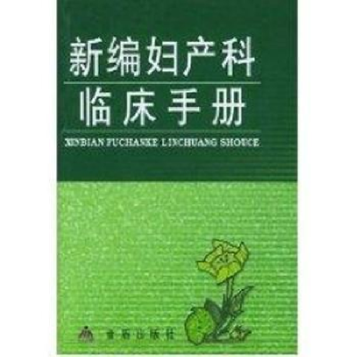 诺森新编妇产科临床手册邢淑敏 许杭9787800252金盾出版社