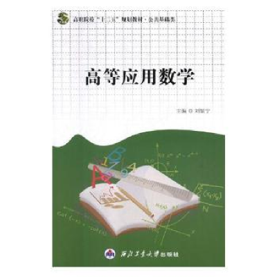 诺森高等应用数学刘娟宁主编9787561262160西北工业大学出版社