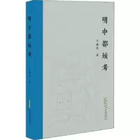 诺森明中都城考王剑英著9787546155111山社